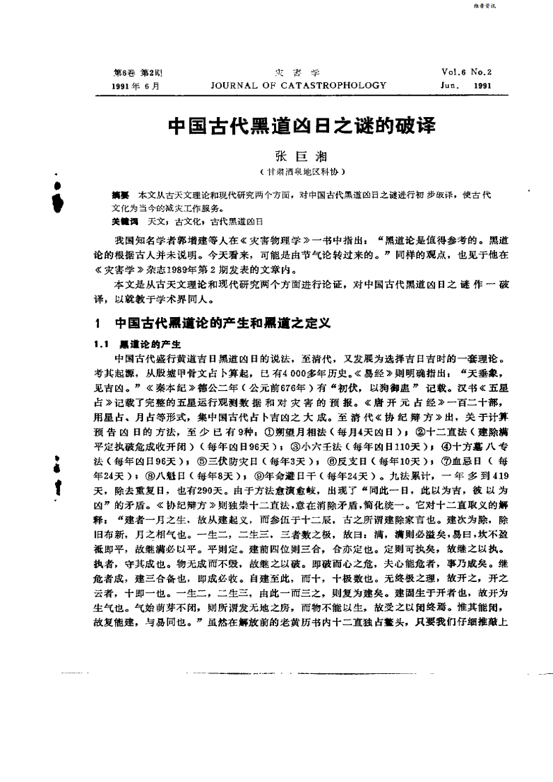 中國古代黑道凶日之謎的破譯