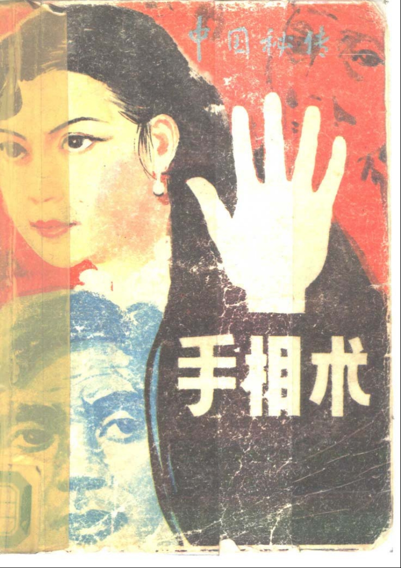 中國秘傳手相術
