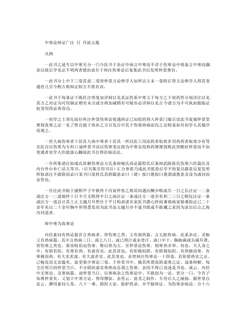 中寒论辩证广注