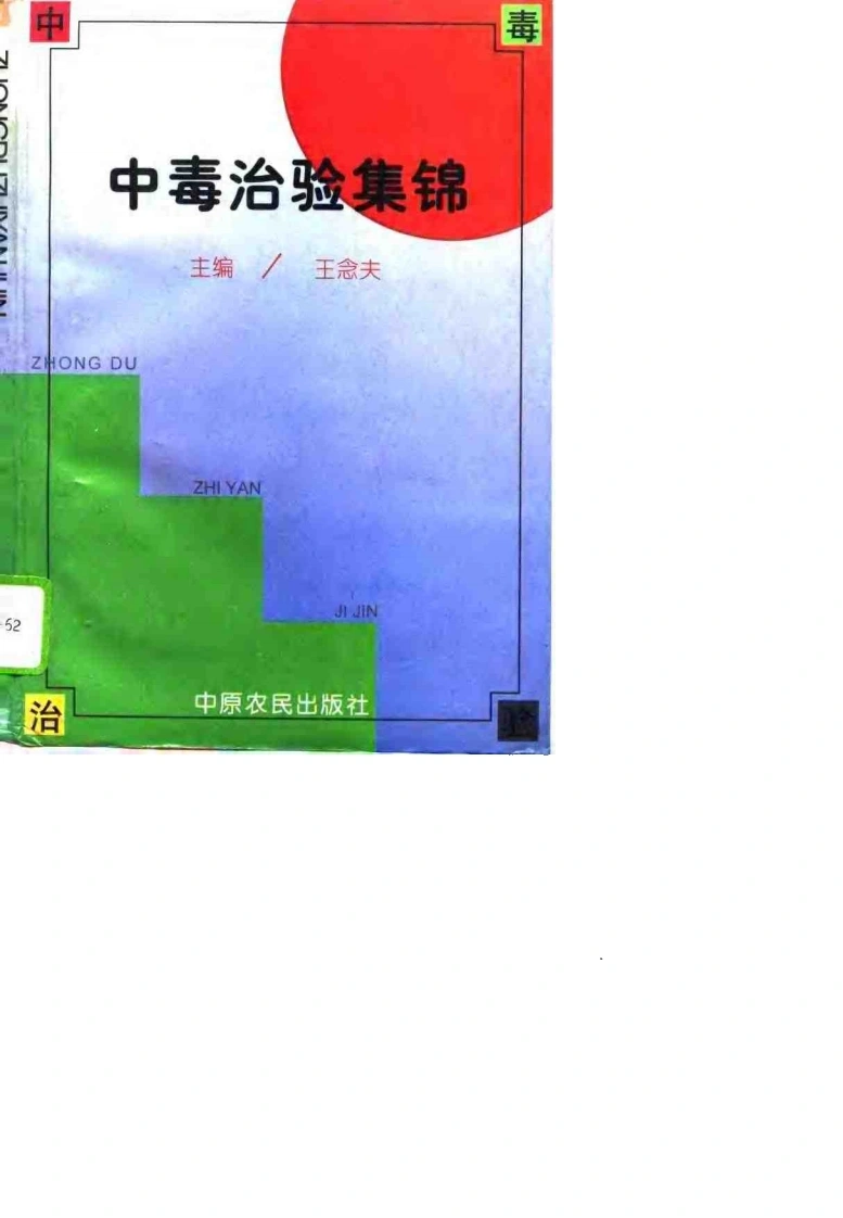 中毒治验集锦（扫描版）-四书格