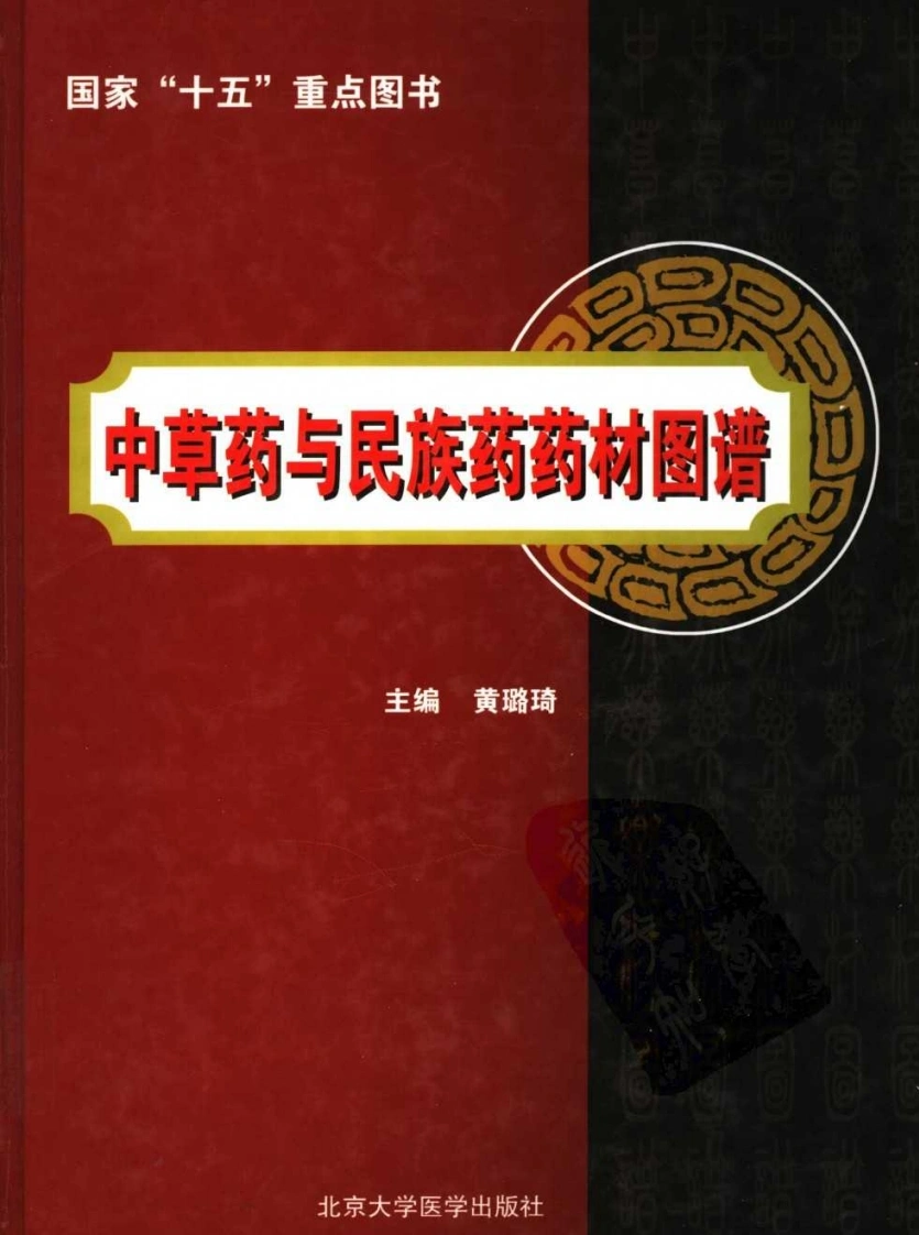 中草药与民族药药材图谱-四书格