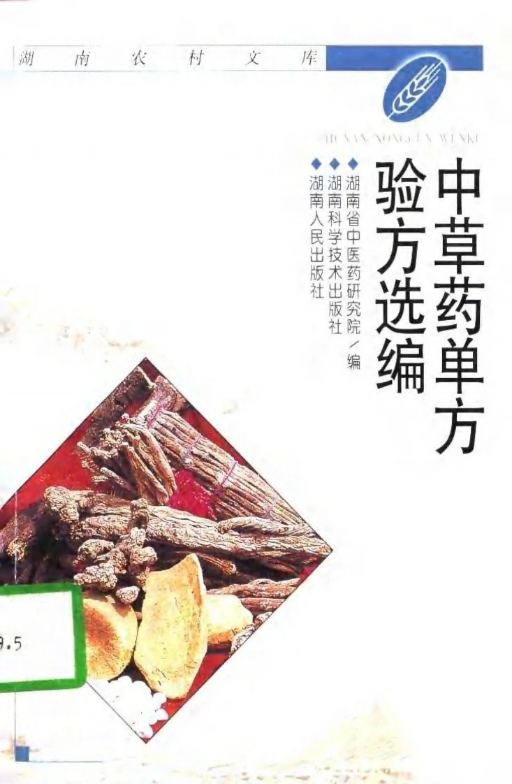 中草药单方验方选编（高清版）-四书格