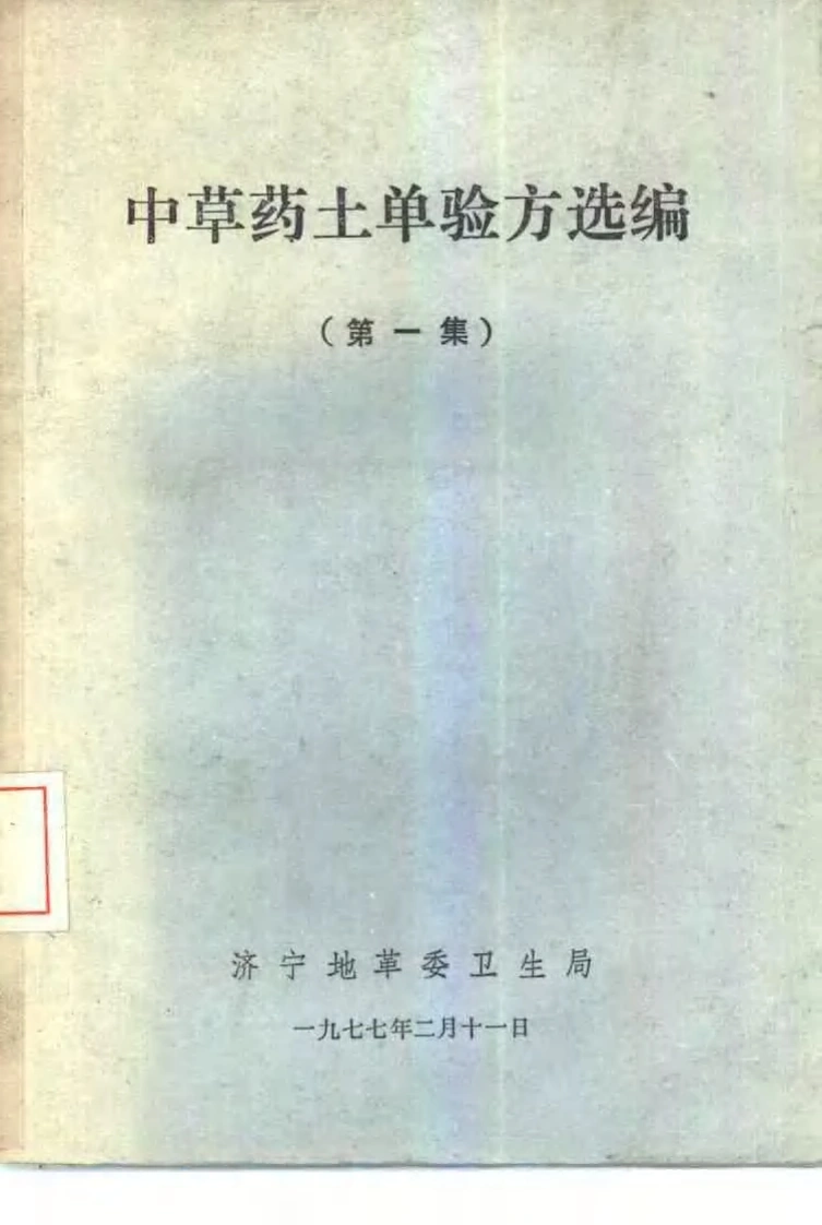 中草药土单验方选编第一集-四书格