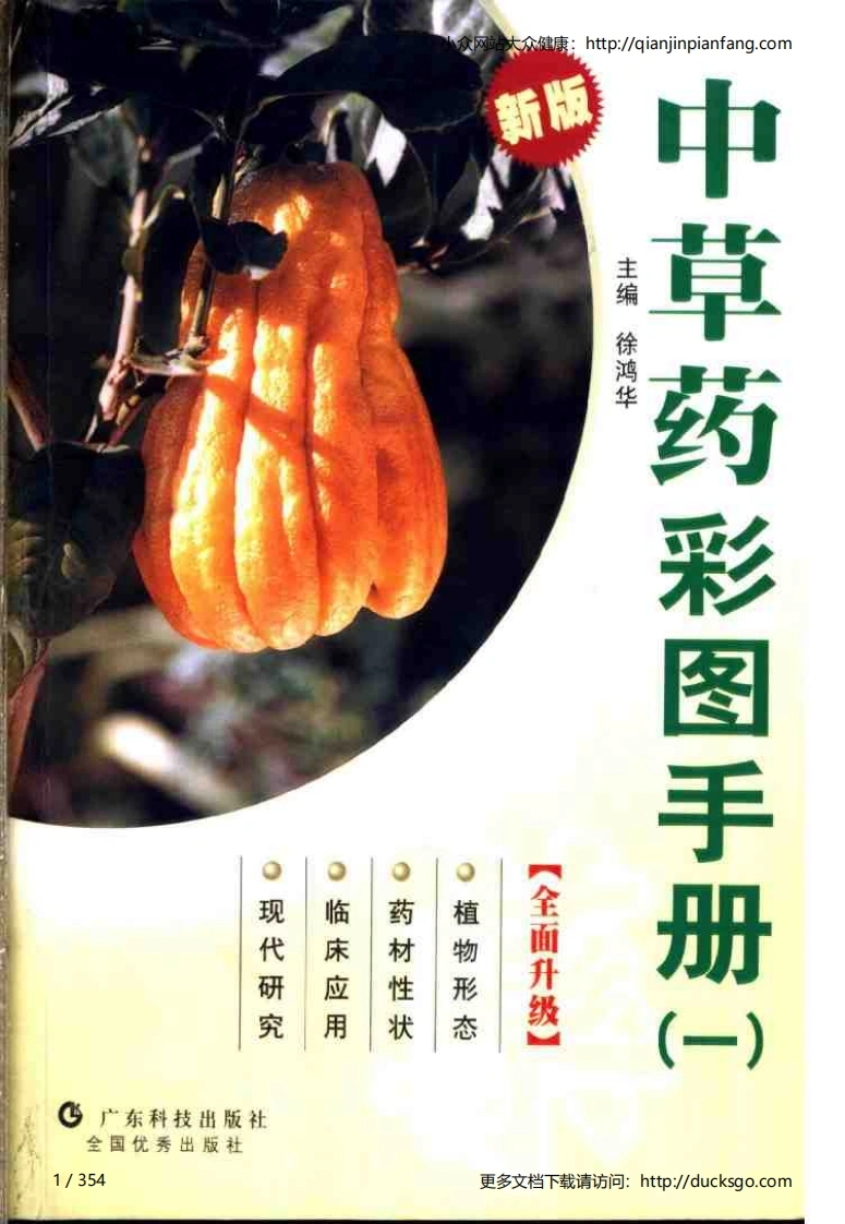 中草药彩图手册（新版）（1）（徐鸿华）-四书格