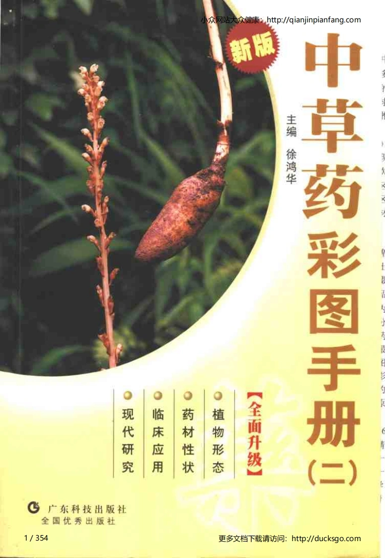 中草药彩图手册（新版）（2）（徐鸿华）-四书格