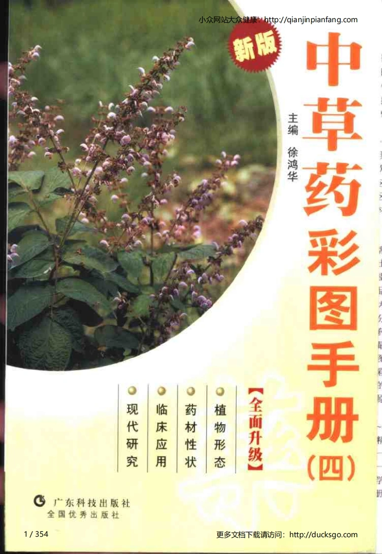 中草药彩图手册（新版）（4）（徐鸿华）-四书格