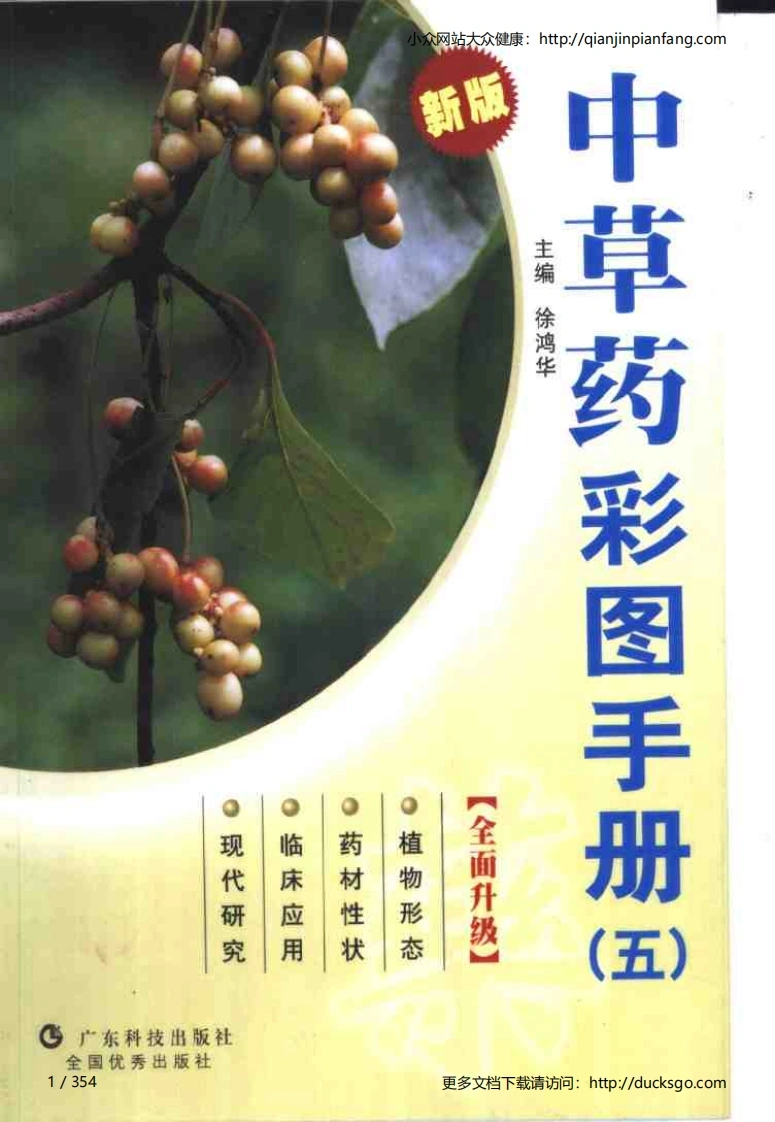 中草药彩图手册（新版）（5）（徐鸿华）-四书格