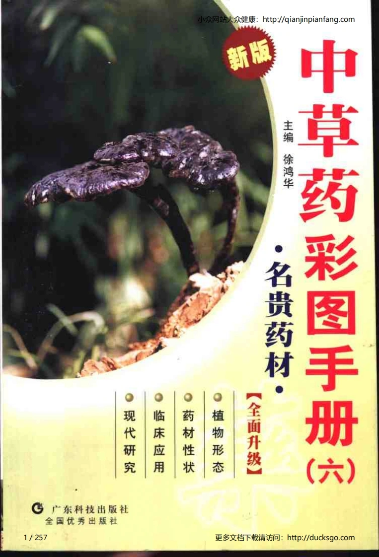 中草药彩图手册（新版）（6）（徐鸿华）-四书格