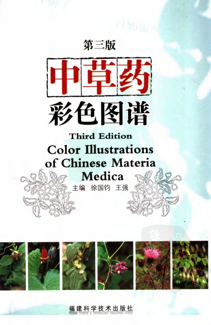 中草药彩色图谱（第三版）（徐国钧等主编）-四书格