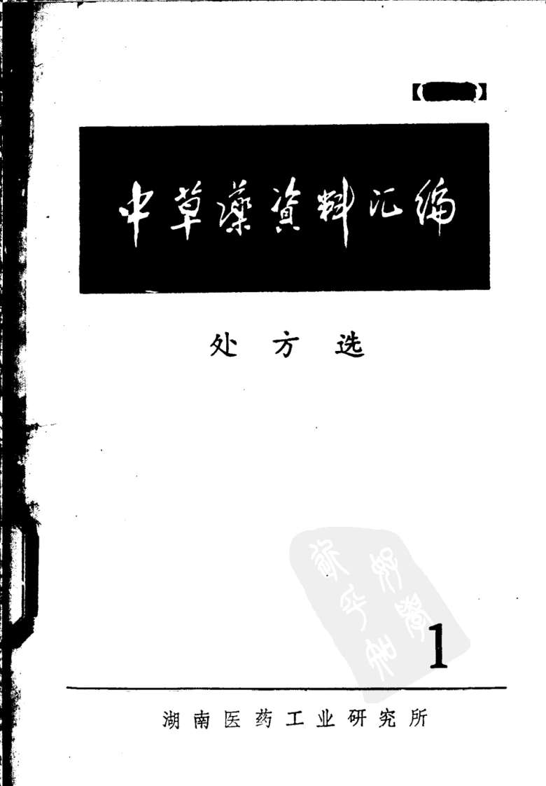 中草药资料汇编--处方篇-四书格