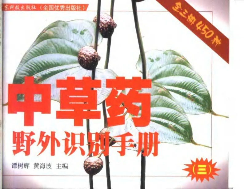 中草药野外识别手册第三册