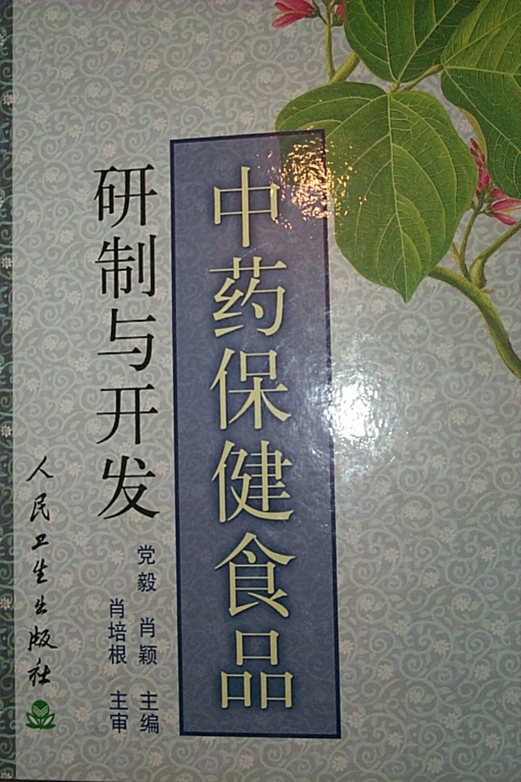 中药保健食品研制与开发-四书格