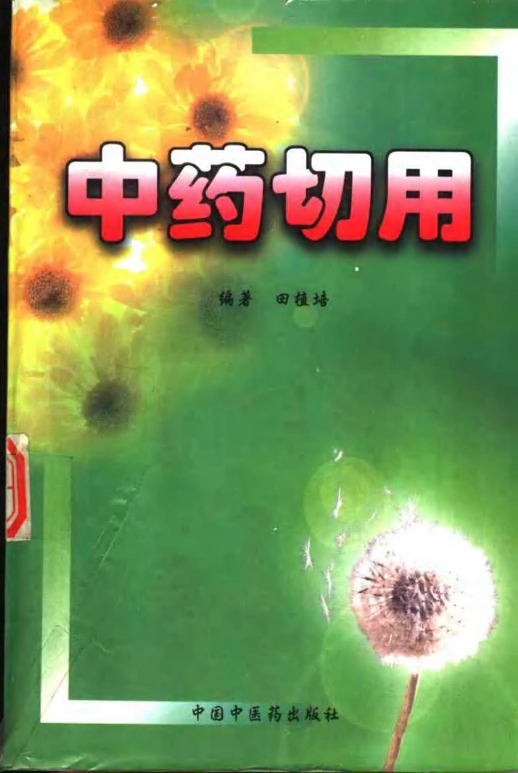 中药切用-四书格