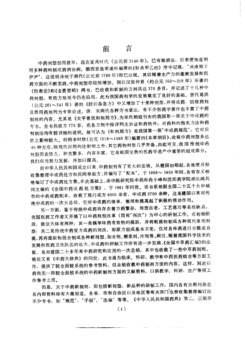 中药制剂汇编（曹春林主编）-四书格