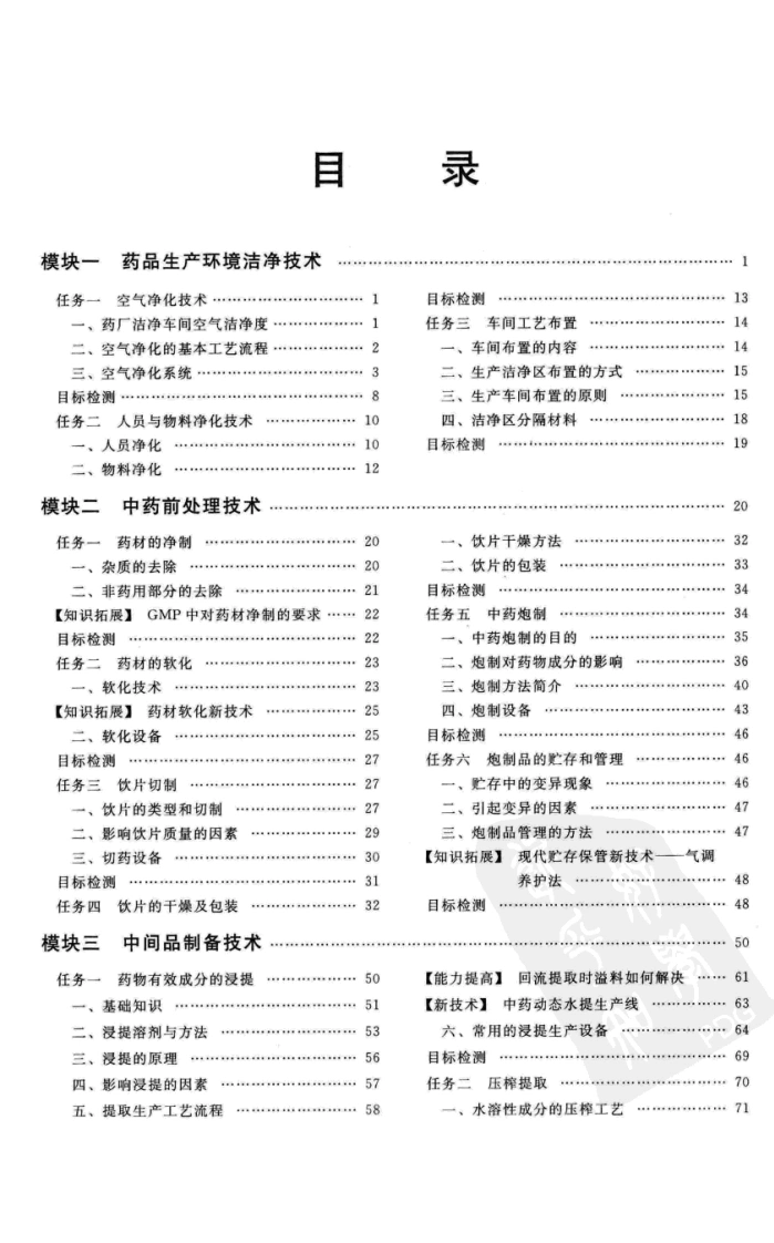中药制药生产技术（第二版）-四书格