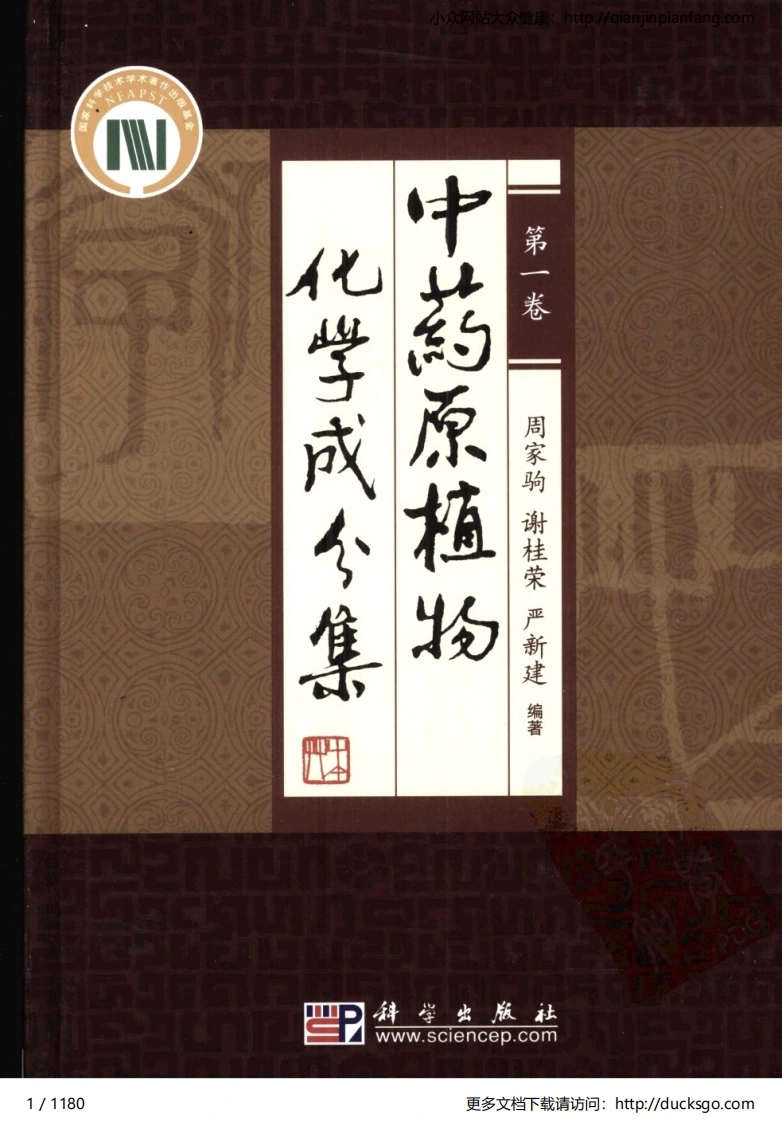 中药原植物化学成分集（第一卷）（周家驹、谢桂荣、严建新）-四书格