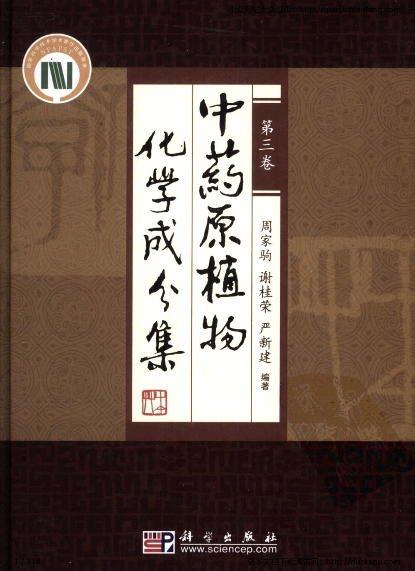 中药原植物化学成分集（第三卷）（周家驹、谢桂荣、严建新）-四书格