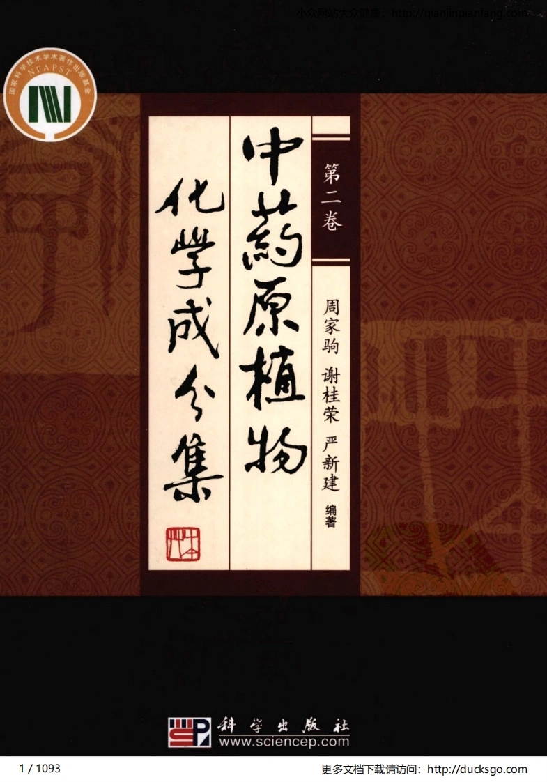 中药原植物化学成分集（第二卷）（周家驹、谢桂荣、严建新）-四书格