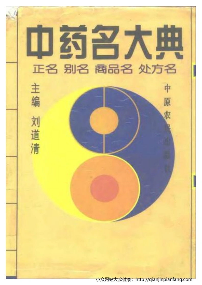 中药名大典.正名.别名.商品名.处方名（刘道清）-四书格