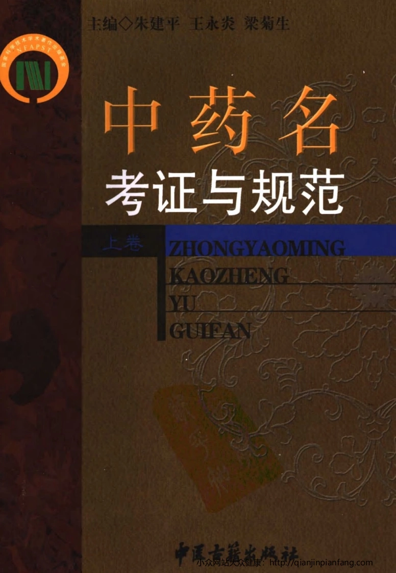 中药名考证与规范（上卷）（朱建平、王永炎、梁菊生）-四书格