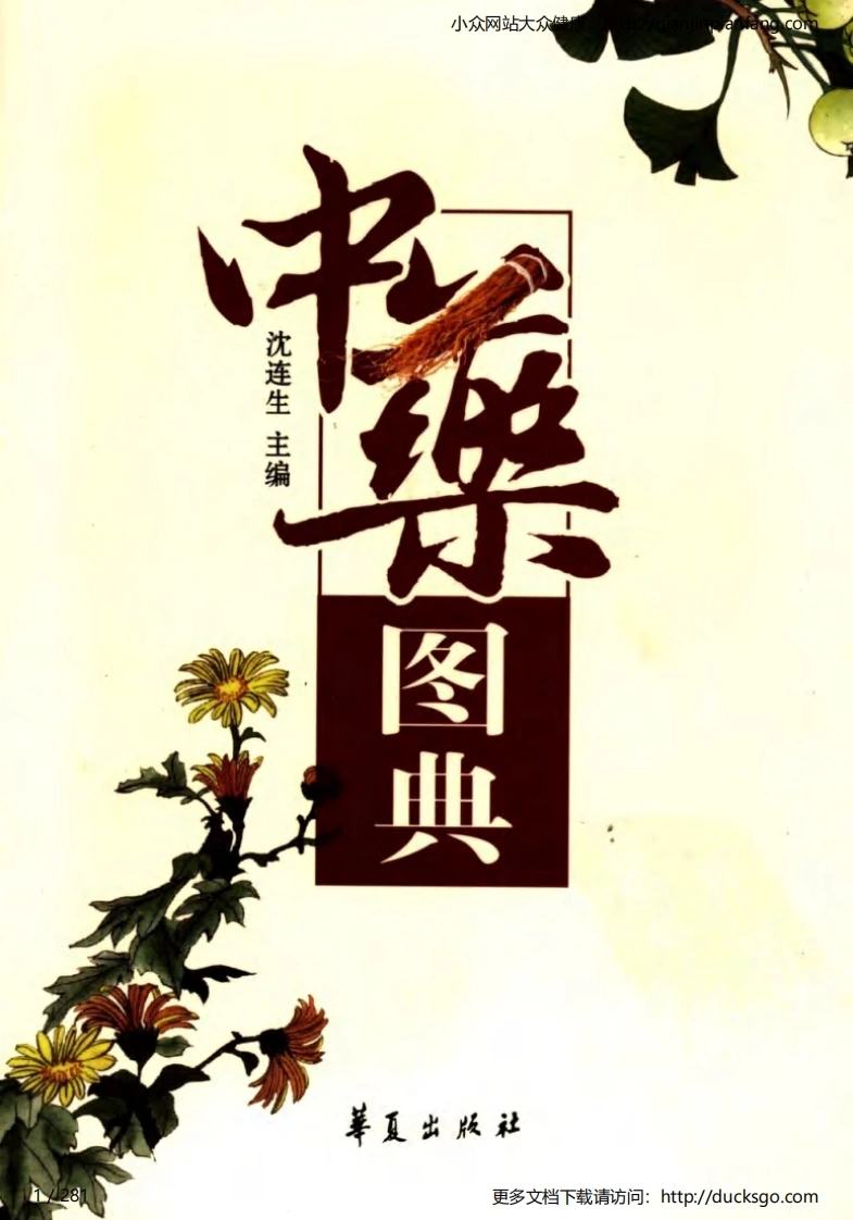 中药图典（沈连生）