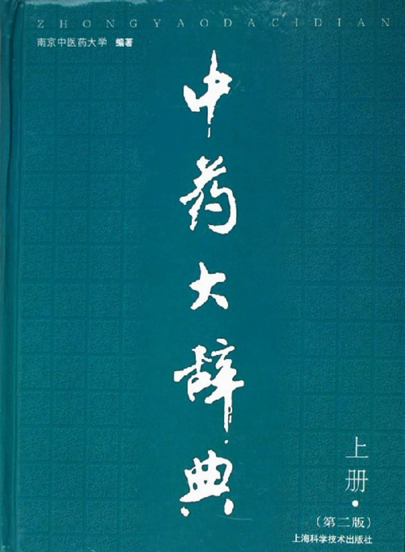 中药大辞典（第二版）（上册）（南京中医药大学编著）_1-1061-四书格