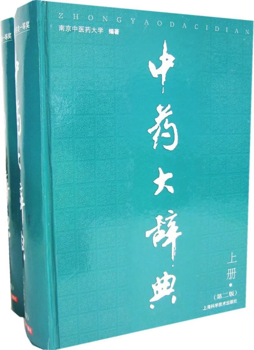 中药大辞典（第二版）（下册）（南京中医药大学编著）_1-900-四书格