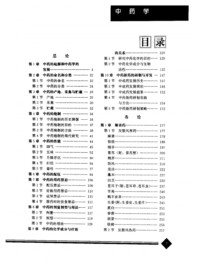 中药学(上下册)-四书格