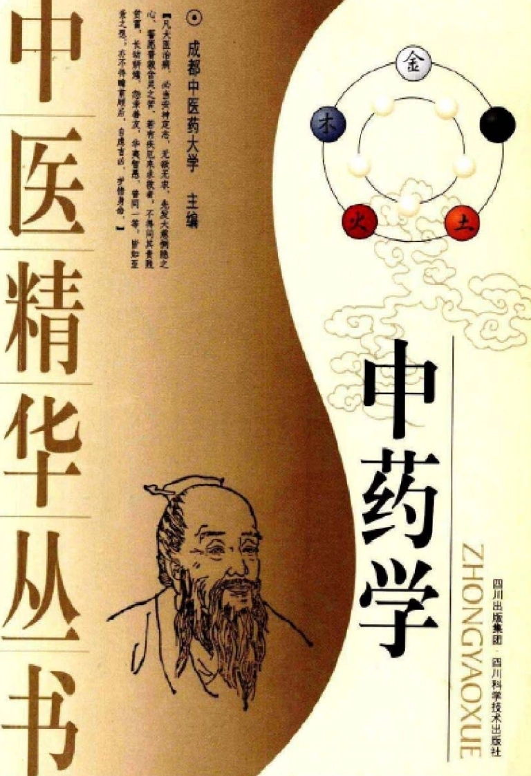 中药学-四书格