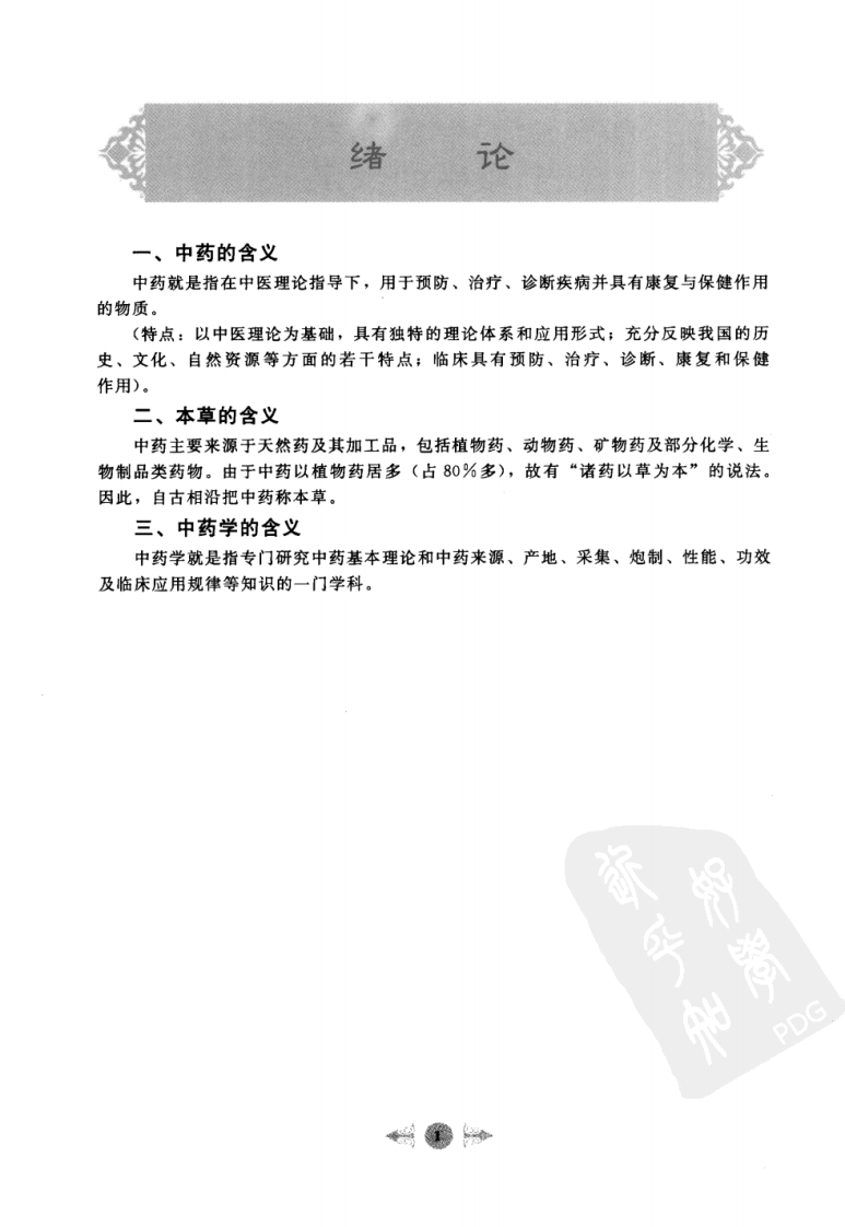 中药学笔记图解