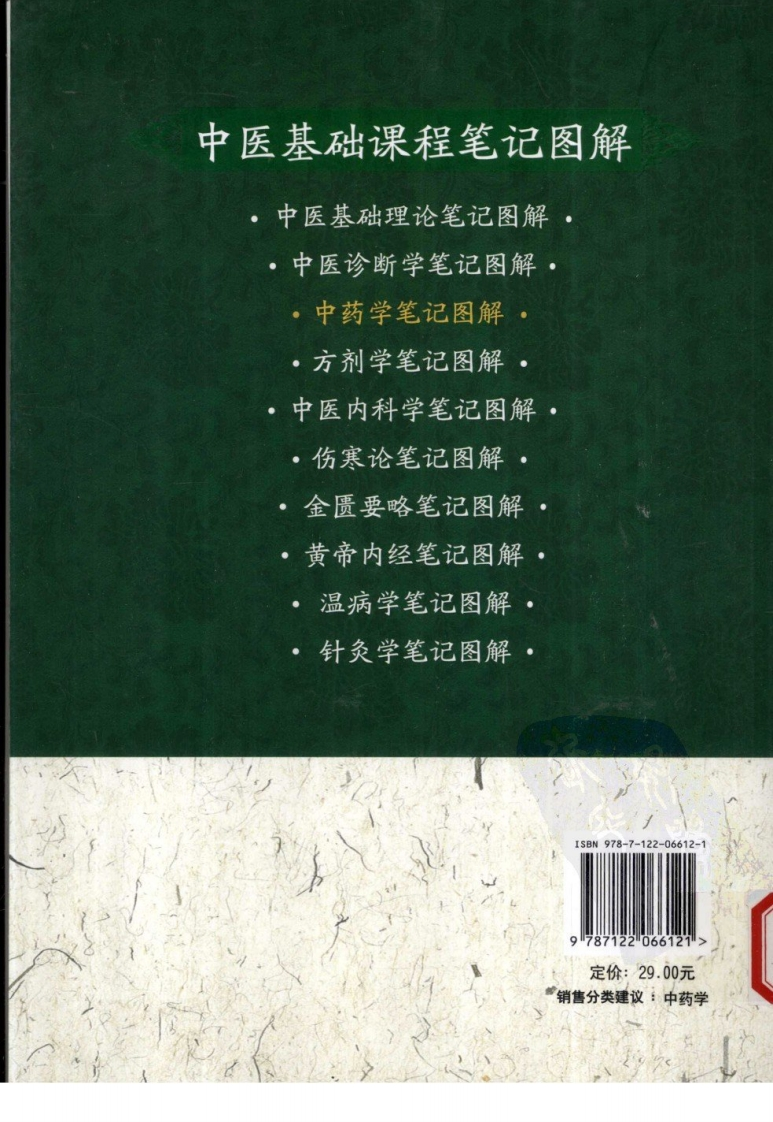 中药学笔记图解
