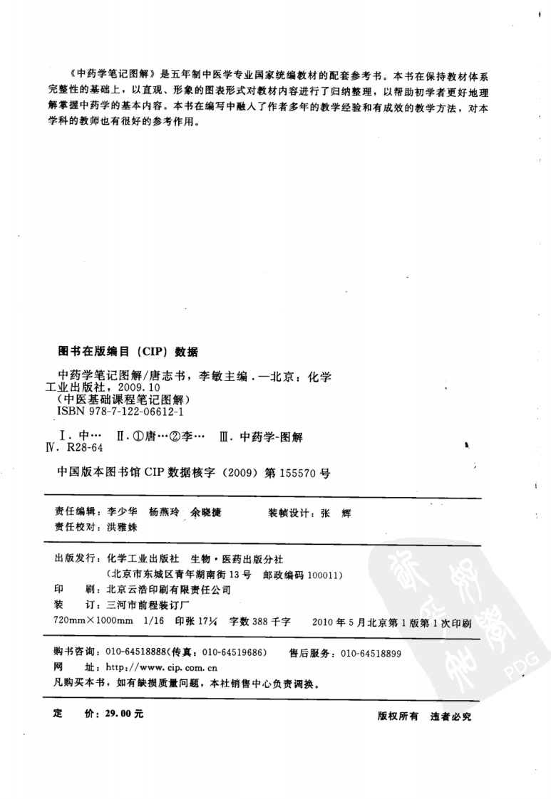 中药学笔记图解