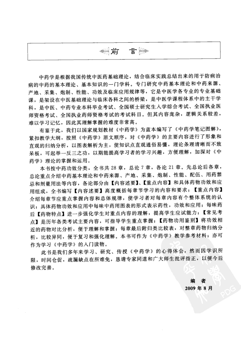 中药学笔记图解