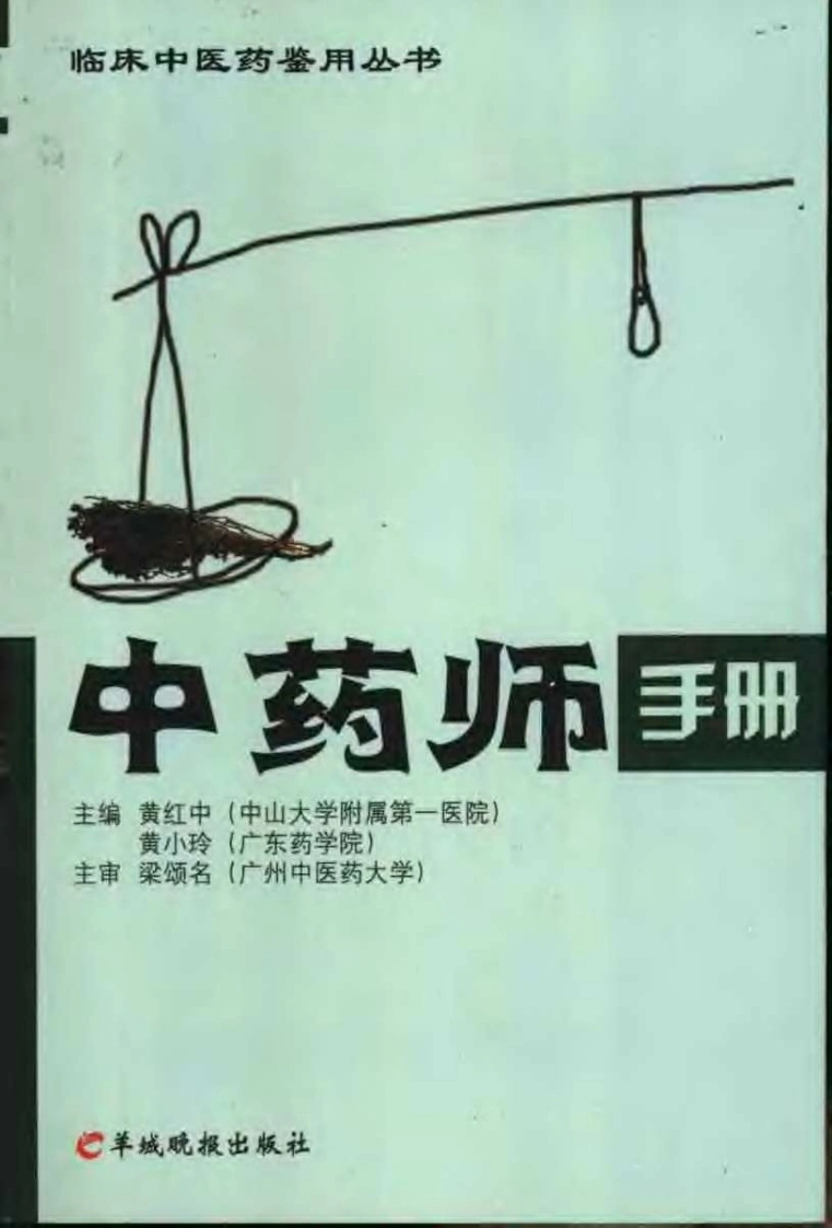 中药师手册（黄红中等主编）-四书格