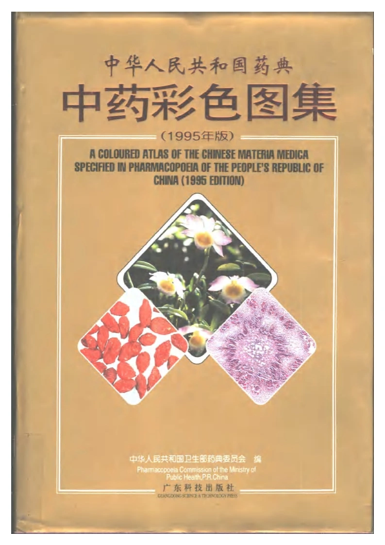 中药彩色图集-四书格