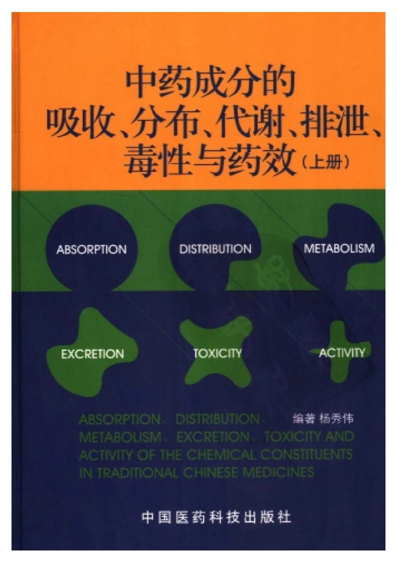 中药成分的吸收.分布.代谢.排泄.毒性及药效（上册）