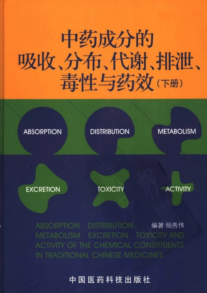 中药成分的吸收、分布、代谢、排泄、毒性与药效（下册）-四书格