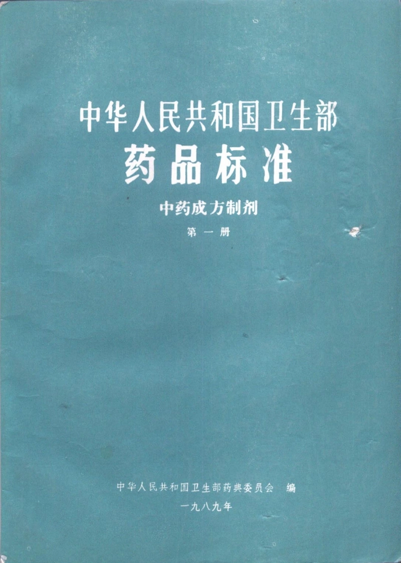 中药成方制剂（第01册）-四书格
