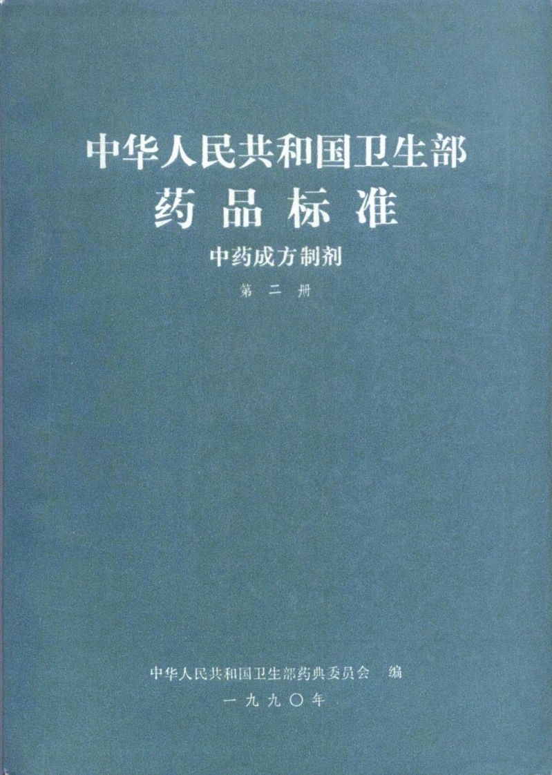 中药成方制剂（第02册）-四书格