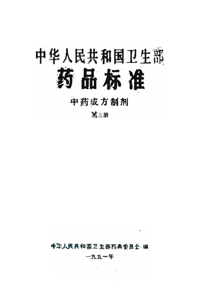 中药成方制剂（第03册）-四书格