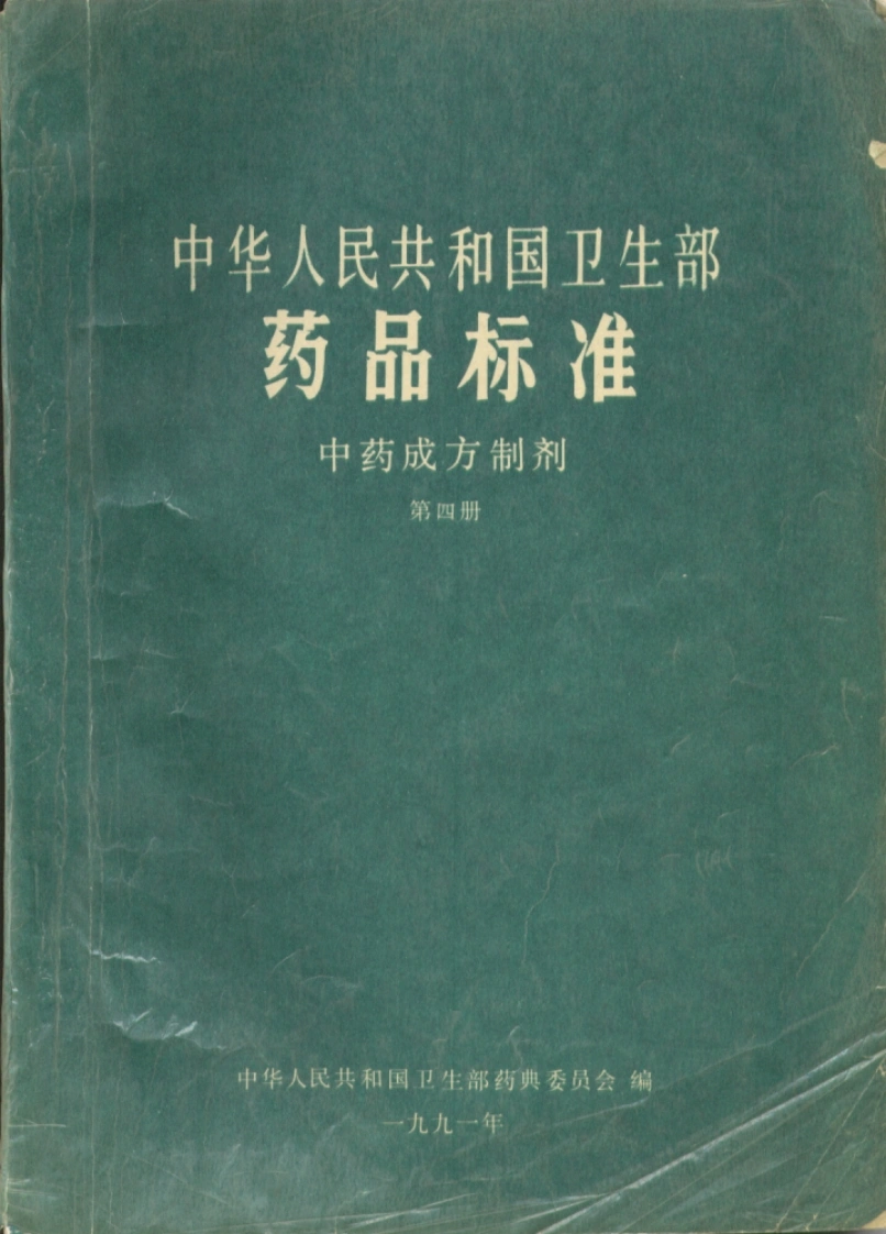 中药成方制剂（第04册）-四书格
