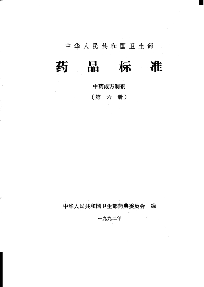 中药成方制剂（第06册）-四书格