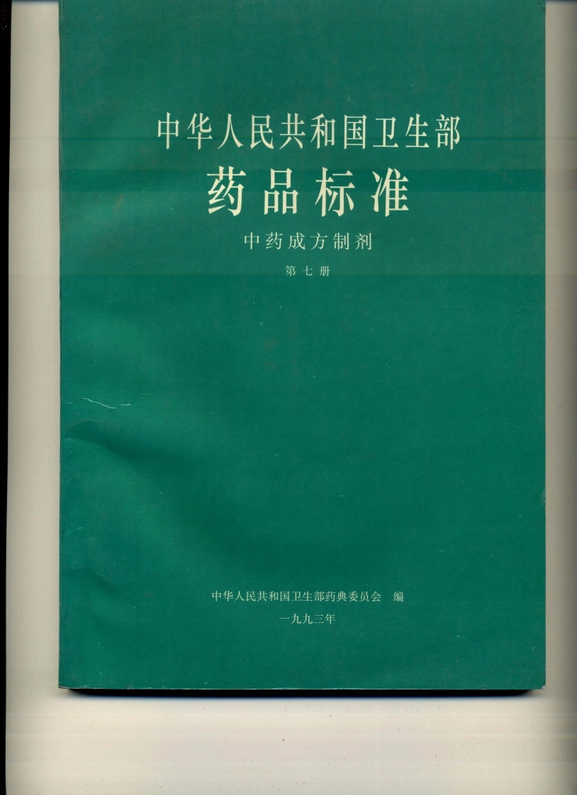 中药成方制剂（第07册）-四书格