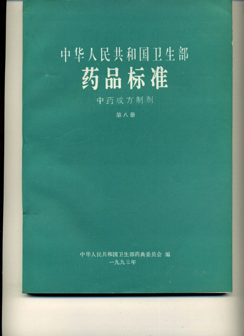 中药成方制剂（第08册）-四书格