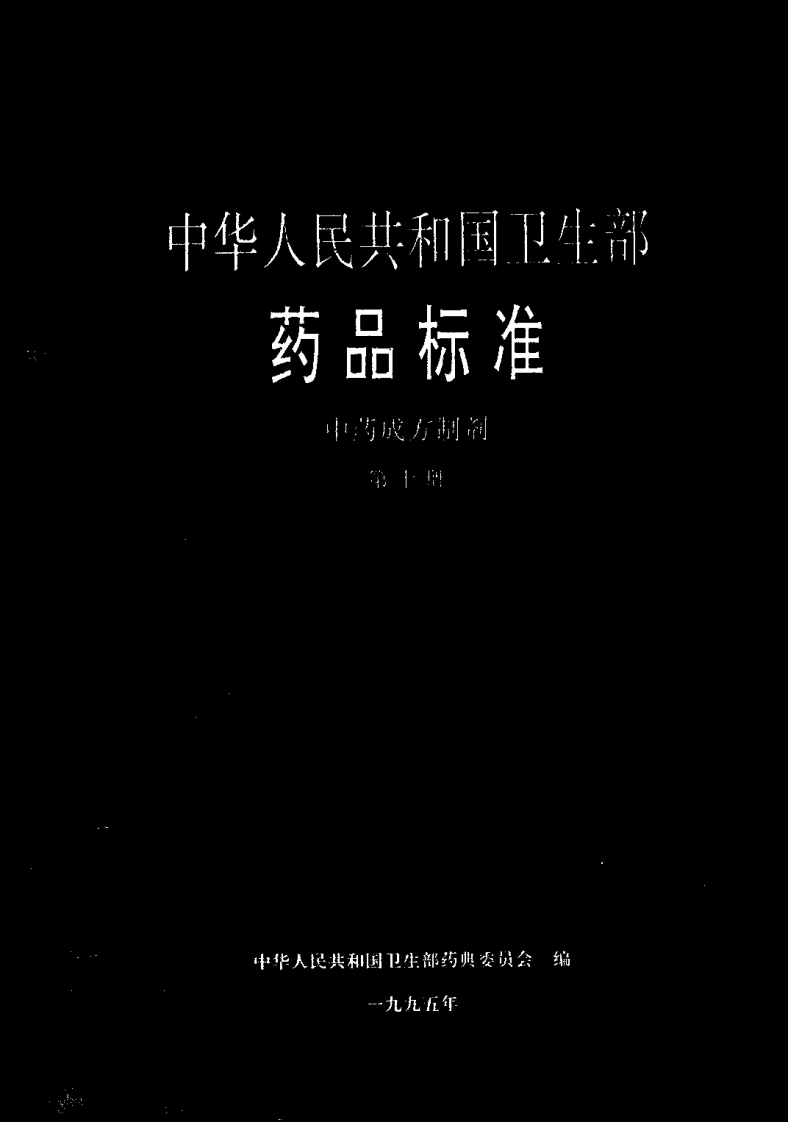 中药成方制剂（第10册）-四书格