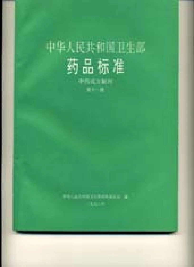 中药成方制剂（第11册）-四书格