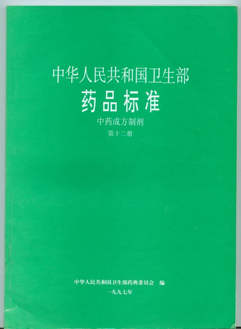 中药成方制剂（第12册）-四书格