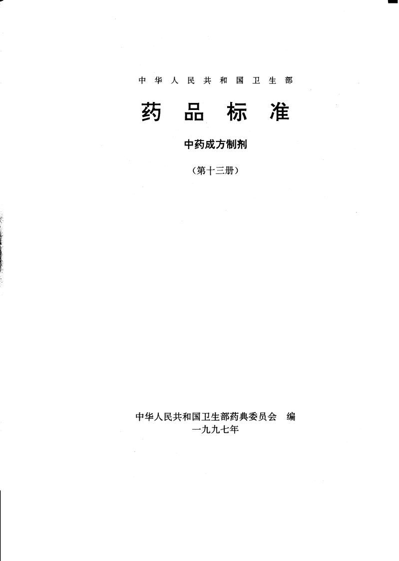 中药成方制剂（第13册）-四书格