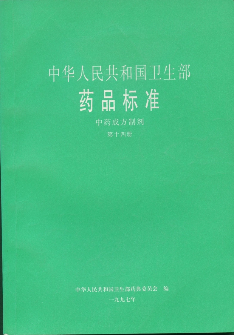 中药成方制剂（第14册）-四书格