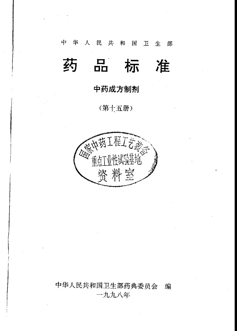 中药成方制剂（第15册）-四书格